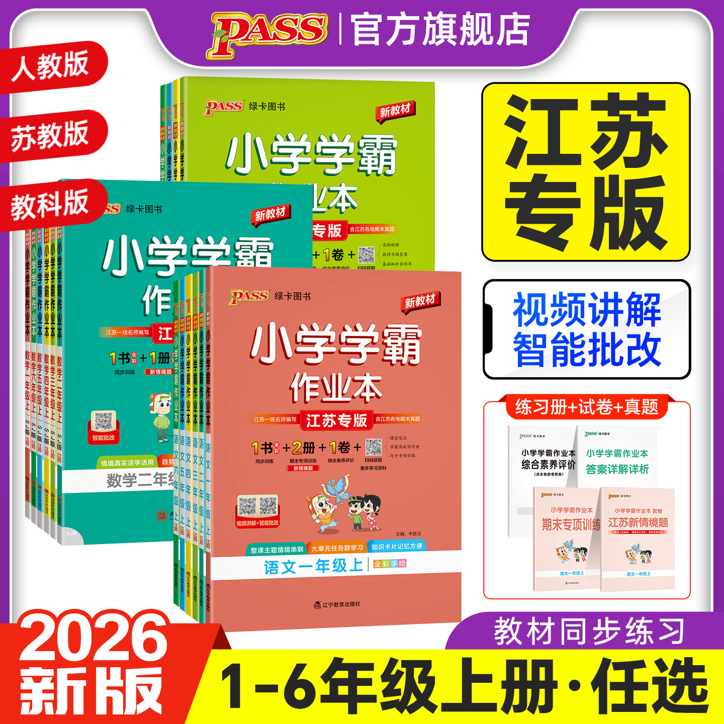 江苏专用绿卡小学学霸作业本同步练习册语文数学英语科学道法人教版一二三年级上册四五六下课本提优训练随堂课时天天练PASS