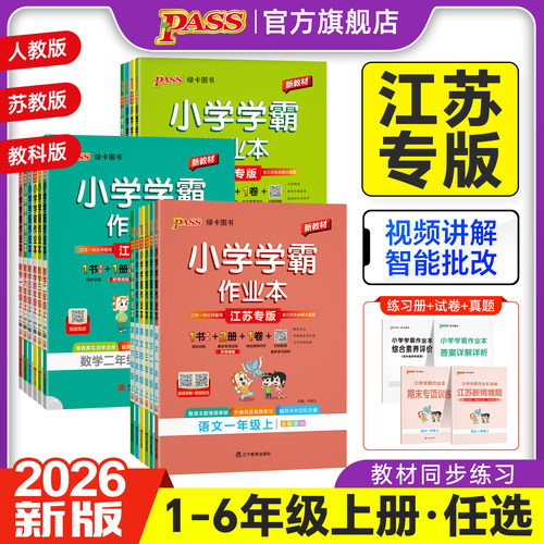 江苏专用绿卡小学学霸作业本同步练习册语文数学英语科学道法人教版一二三年级上册四五六下课本提优训练随堂课时天天练PASS