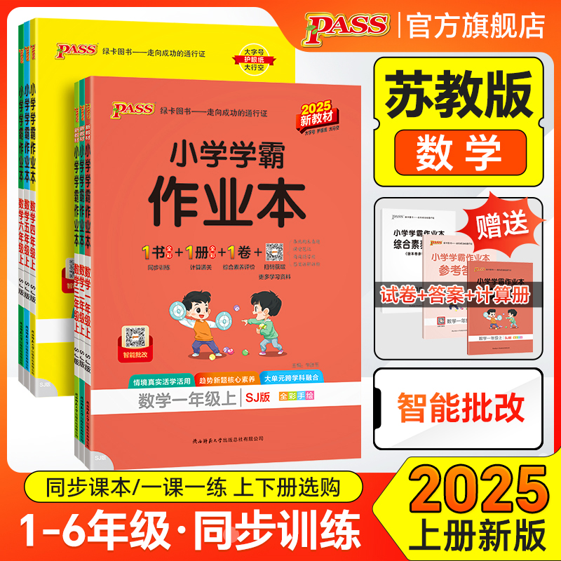 25秋【苏教版】数学小学学霸作业本一二三年级同步练习册四五六上下册课本知识点提优训练达标测试卷子学生习题天天练PASS绿卡图书