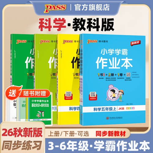 【教科版】科学小学学霸作业本三年级四五六年级上册下册课本同步练习册知识点提优训学生练习题达标测试卷子天天练PASS绿卡图书