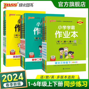 教材课堂练习课时训练天天练PASS绿卡图书 2024新版 小学学霸作业本语文数学英语上册下册同步练习册一二三四五六年级科学道法人教版