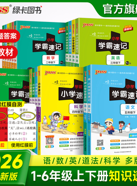 26春绿卡新版小学学霸速记语文数学英语科学道德与法治下册上册一二年级三四五六人教北师课本知识点汇总速查速记公式背诵PASS图书