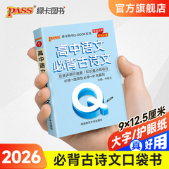 新教材Qbook口袋书高中语文必背古诗文手册知识点小册子大全重点速查考点速记高一高二高三高考备考复习资料pass绿卡图书Q-book