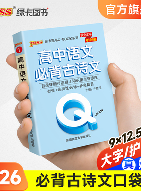 新教材Qbook口袋书高中语文必背古诗文手册知识点小册子大全重点速查考点速记高一高二高三高考备考复习资料pass绿卡图书Q-book