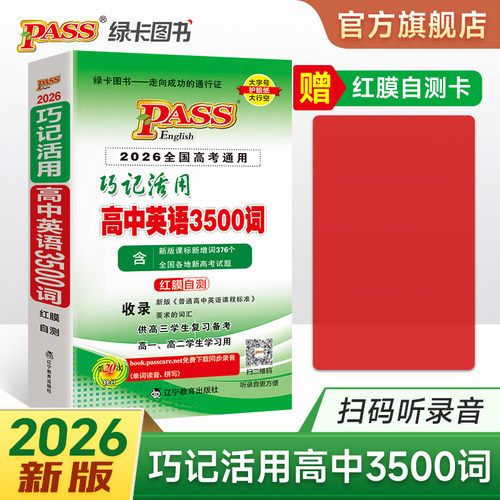 巧记活用高中英语3500词正序版
