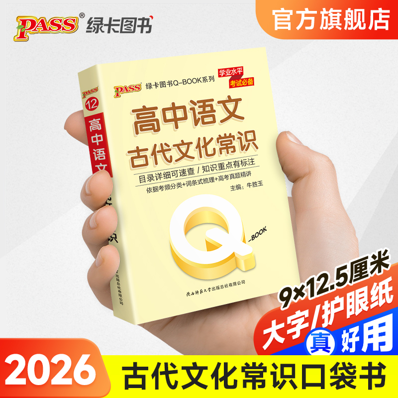 高中古代文化常识qbook口袋书