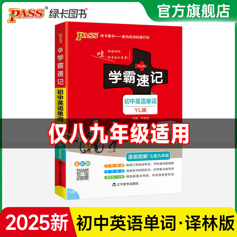 学霸速记初中英语单词译林版