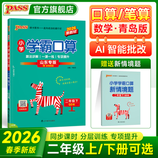 小学学霸口算二年级数学上册下册同步教材竖式 63制 计算课后练习题口算心算速算达人能手思维专项训练册PASS绿卡图书 青岛版 26春