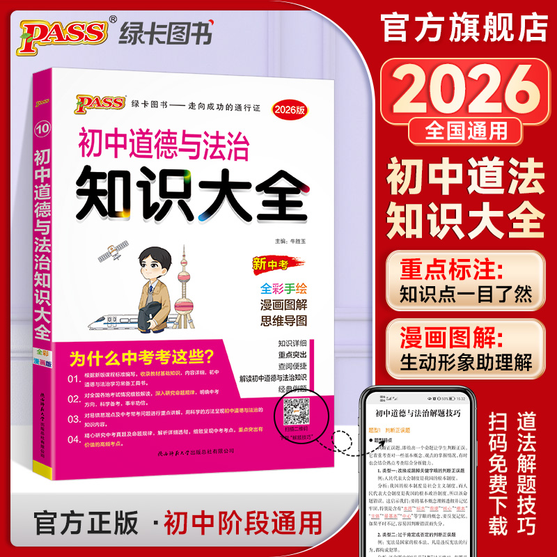 知识大全2026新版初中道德与法治