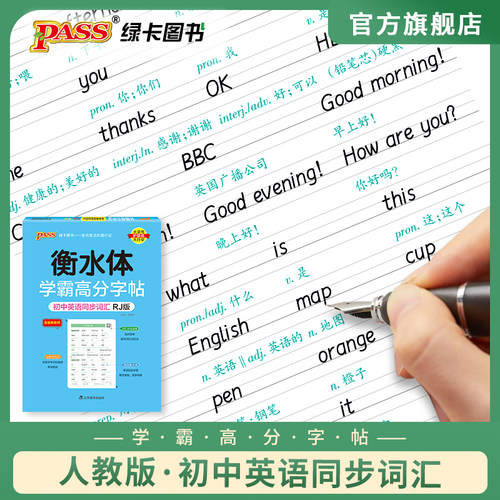 衡水体字帖初中英语同步词汇人教