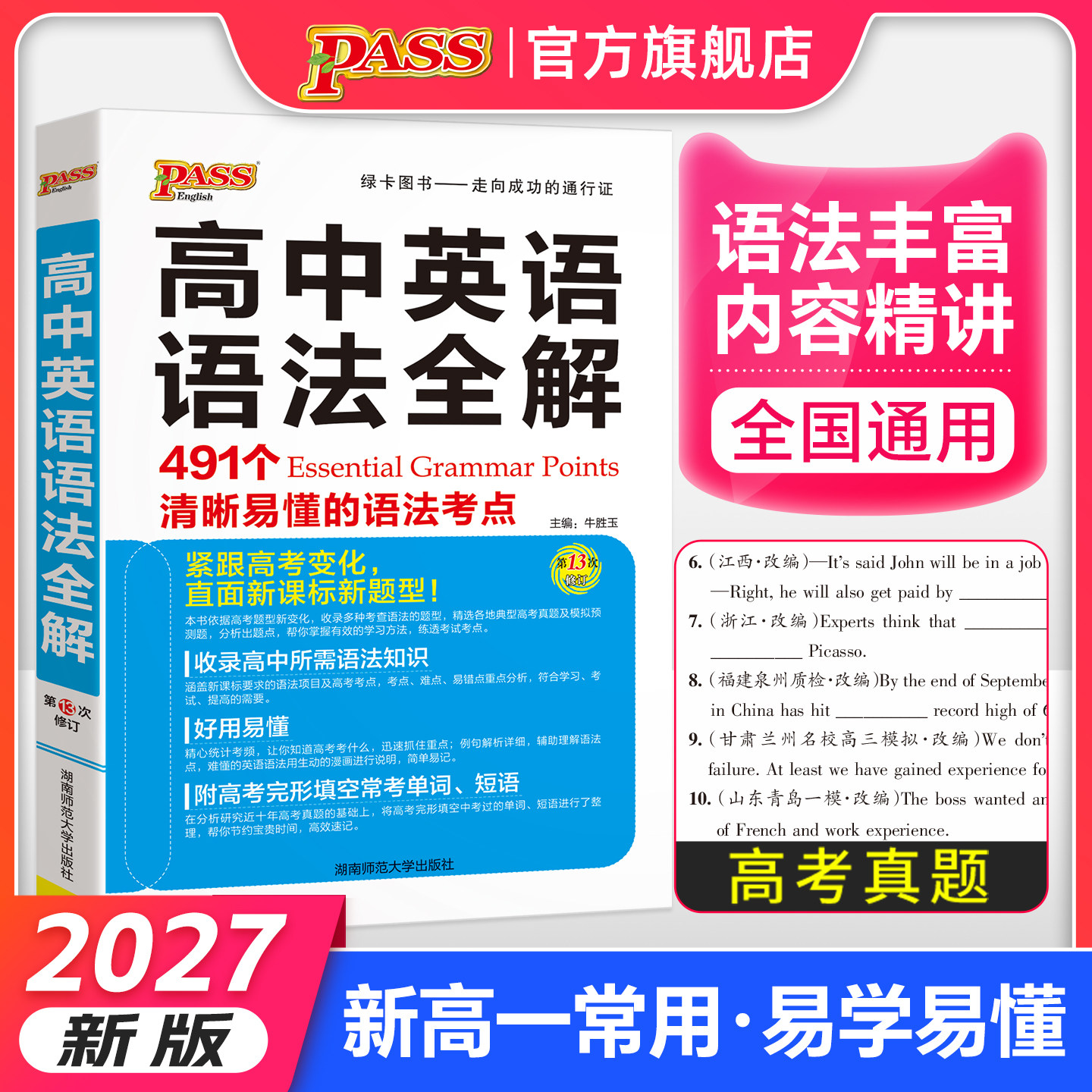 2027高中英语语法全解高考英语语法知识大全英语复习辅导资料高一高二高三通用新教材新高英语专项训练语法书工具书pass绿卡图书