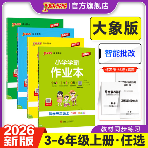 【大象版】科学小学学霸作业本三年级四五六年级上册下册课本同步练习册知识点提优训学生练习题达标测试卷子天天练PASS绿卡图书