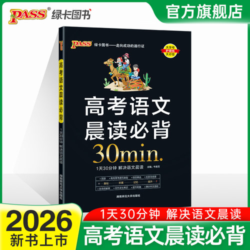 26版高考语文晨读必背30分钟
