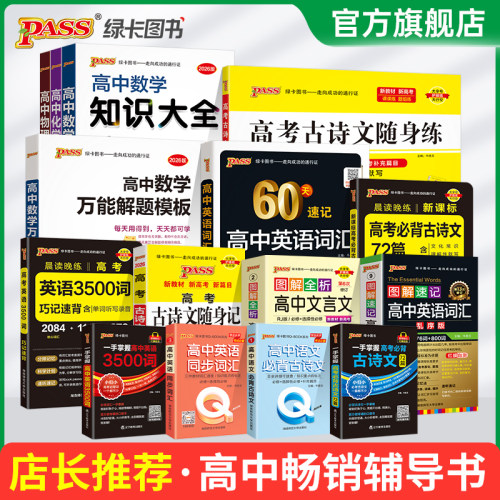 【店长推荐】pass绿卡图书高中畅销辅导书语文必背古诗文72篇文言文全解全析高考英语3500词乱序数学万能解题模板物理化学知识大全