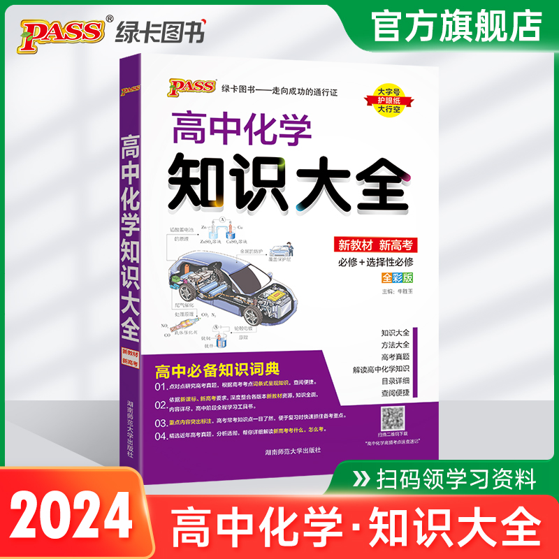 新教材2024新版高中化学知识大全通用版必修+选择性必修pass绿卡图书高一高二高三高考理科工具书基础知识清单公式定律总复习资料怎么样,好用不?