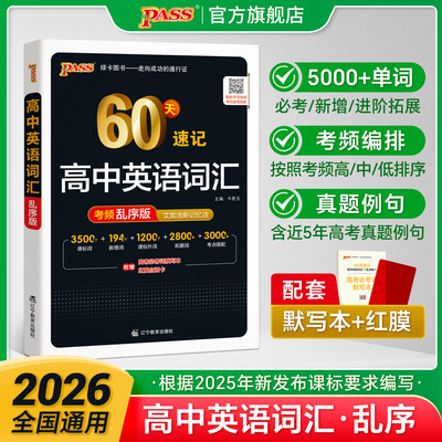 60天速记高中英语词汇高考必背3500词新高一英语单词书乱序版记背神器单词书核心学习法高中低频词典2026高考英语词汇pass绿卡图书