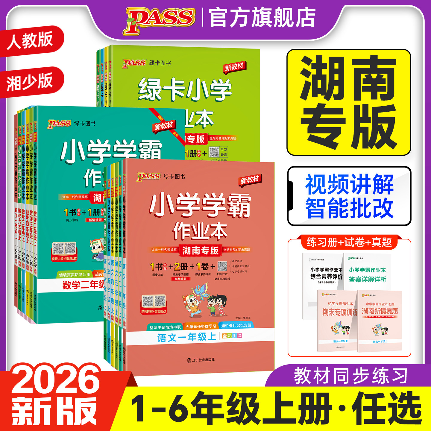 湖南专用绿卡小学学霸作业本同步练习册语文数学英语科学道法人教版一二三年级上册四五六湘少版课本提优训练随堂课时天天练PASS