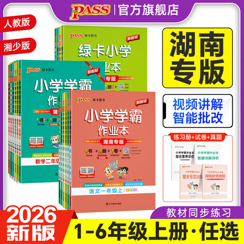 湖南专用绿卡小学学霸作业本同步练习册语文数学英语科学道法人教版一二三年级上册四五六湘少版课本提优训练随堂课时天天练PASS