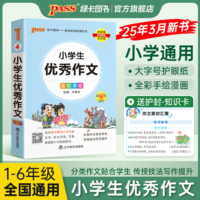 2025新版小学优秀作文掌中宝作文写作训练课外阅读范文三四五六年级专项训练工具书pass绿卡图书