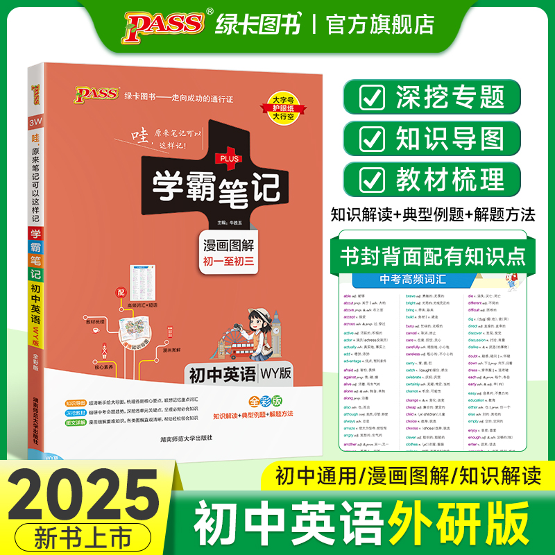 WY外研版2025版学霸笔记初中英语基础知识讲解知识点清单单词语法课堂笔记pass绿卡图书七八九年级中考初一初二初三复习资料辅导书 书籍/杂志/报纸 中学教辅 原图主图