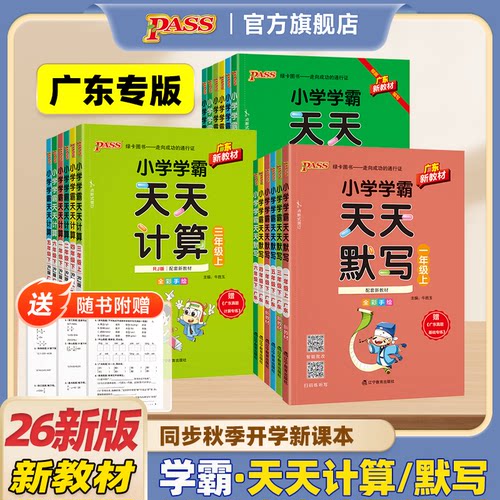 2026秋广东专版小学生学霸天天计算天天默写语文数学一二年级三四五六上下册人教北师同步课本生字词应用题专项训练册PASS绿卡图书