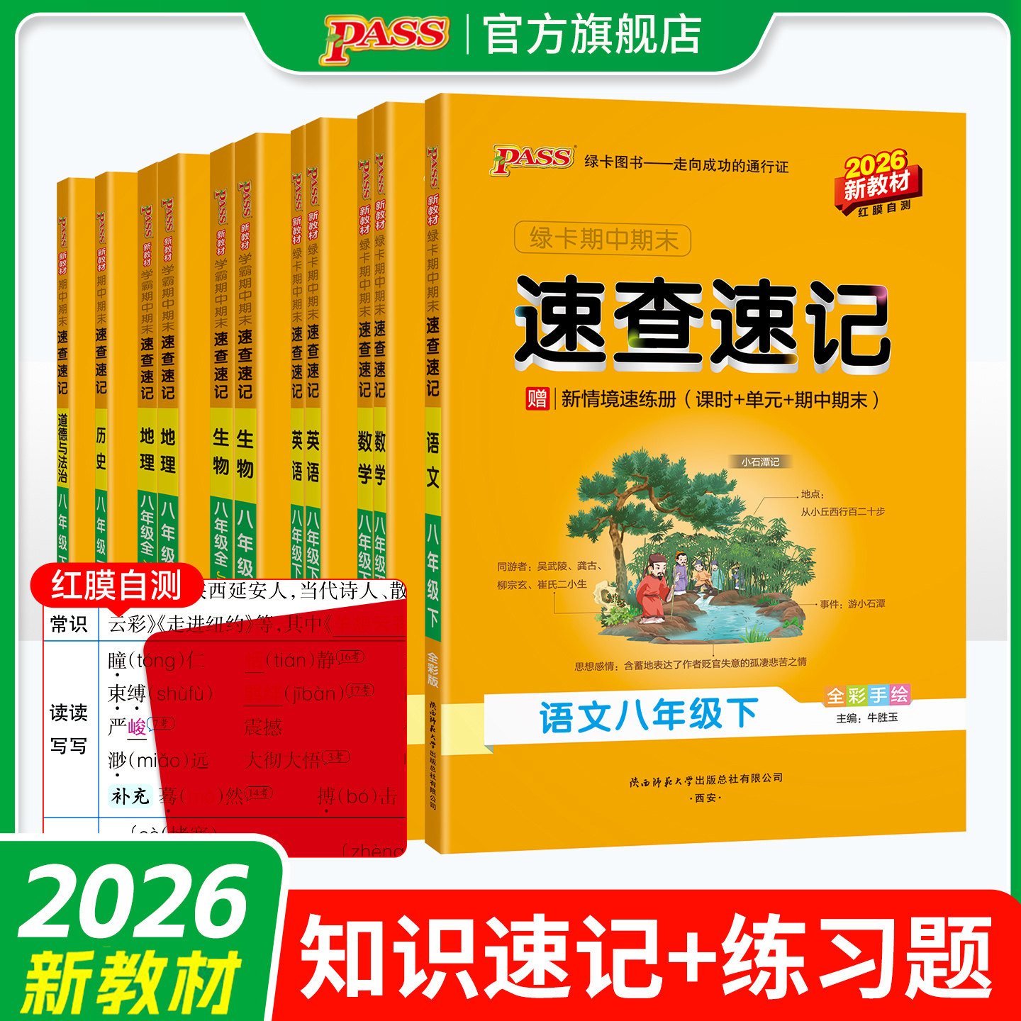 新2026春初中速查速记八年级上册下册语文数学英语地理生物历史道德与法治基础知识手册公式定律大全pass绿卡图书期中期末考前冲刺