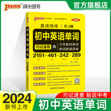 2024新版晨读晚练初中英语单词人教版RJ版巧记速查手册七八九年级三年教材单词书词汇短语手册小本便携pass绿卡图书初一二三中考
