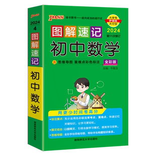 新版图解速记初中语文数学英语物理化学地理生物历史道德与法治文言文古诗文单词词汇语法科学全套RJ人教版备考资料pass绿卡图书