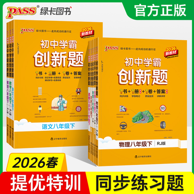 初中学霸创新题八年级上册下册