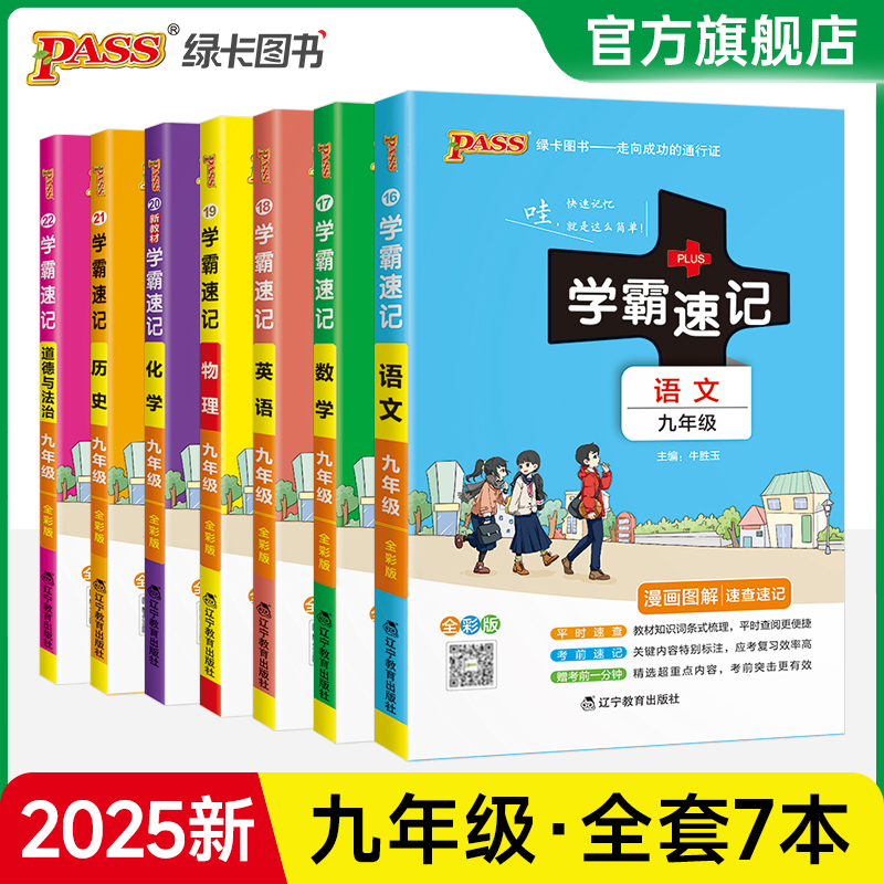 学霸速记初中九年级全套