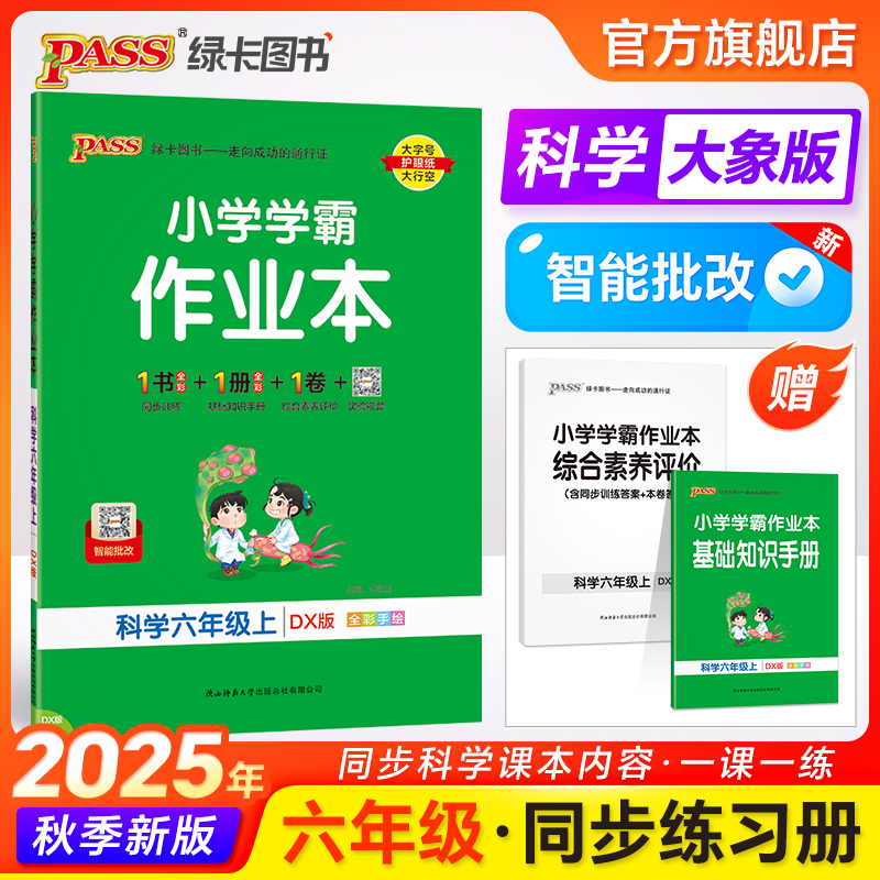 25秋【大象版】科学小学学霸作业本六年级课本同步练习册知识点提优训练上下册练习题科学试卷达标测试实验视频天天练PASS绿卡图书