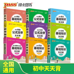初中基础知识天天背语文数学英语物理化学公式定律地理生物历史道法七八九年级知识点手册考点复习资料掌中宝口袋书pass绿卡图书