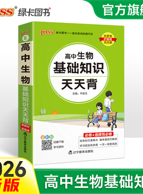 2026新教材高中生物基础知识天天背核心考点总结速查速记掌中宝知识点手册pass绿卡图书高一高二高三高考备考资料随身记小本口袋书