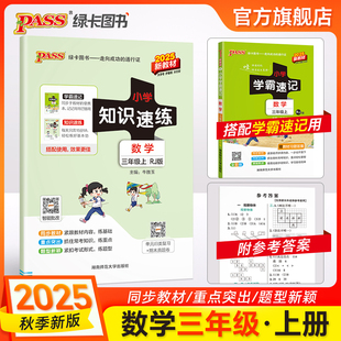【配套学霸速记】数学三年级小学知识速练人教版上下册同步教材学霸基础知识梳理常考点速记归类练习小册子PASS绿卡图书