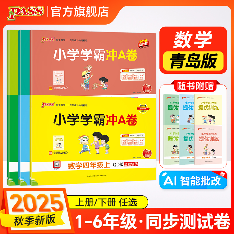 25新版【青岛版63制】数学小学学霸冲A卷一二三年级四五六同步测试卷子上下册学生提优真题模拟单元期中期末复习冲刺PASS绿卡图书