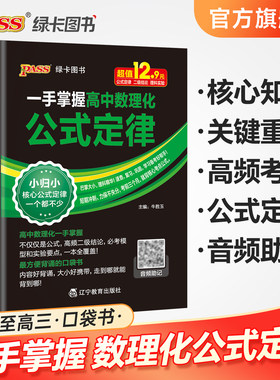 新版2026一手掌握高中数理化公式定律数学物理化学合订本高一二三高考基础知识手册大全小本口袋书pass绿卡图书
