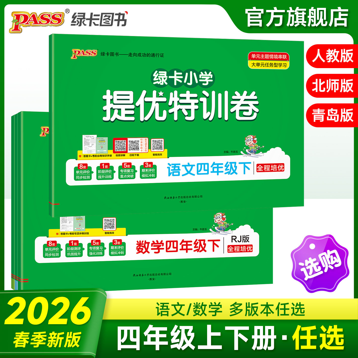 2026春PASS绿卡小学提优特训卷四年级语文数学试卷上下册同步学霸单元期末标准测试卷子人教北师青岛总复习真题考试冲刺PASS正版,书籍/杂志/报纸,小学教辅,淘宝优惠券,粉丝福利购,淘宝优惠卷