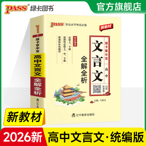 新教材2026绿卡掌中宝高中文言文全解全析语文古诗文全文翻译基础知识手册高一二三高考古诗词完全解读pass绿卡图书人教版全国通用