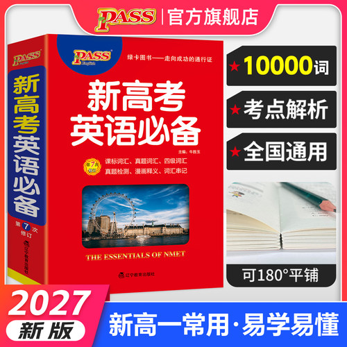 新高考英语必备词汇字典正序版