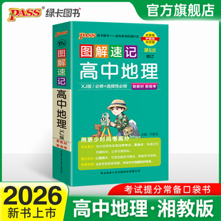 XJ湘教版 新教材图解速记高中地理必修选择性必修基础知识手册知识点汇总pass绿卡图书高一高二三高考便携口袋书重难点速查速记