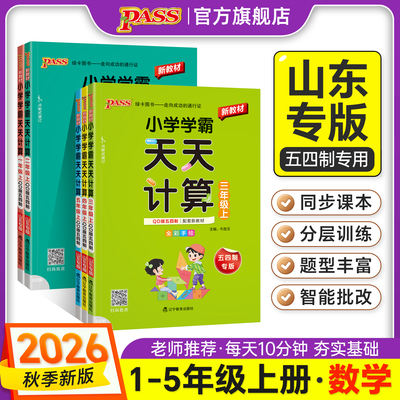山东【青岛版】54制小学学霸天天计算一二年级三四五数学上册下册专项训练同步课本竖式计算学生心口速算达人能手PASS绿卡图书