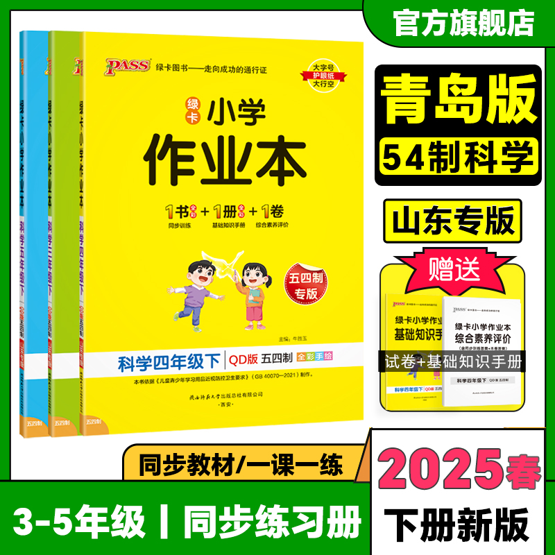 【五四制青岛版】科学小学学霸作业本下册同步练习册三年级四五年级上册54课本提优训练学生达标测试卷子习题天天练PASS绿卡图书