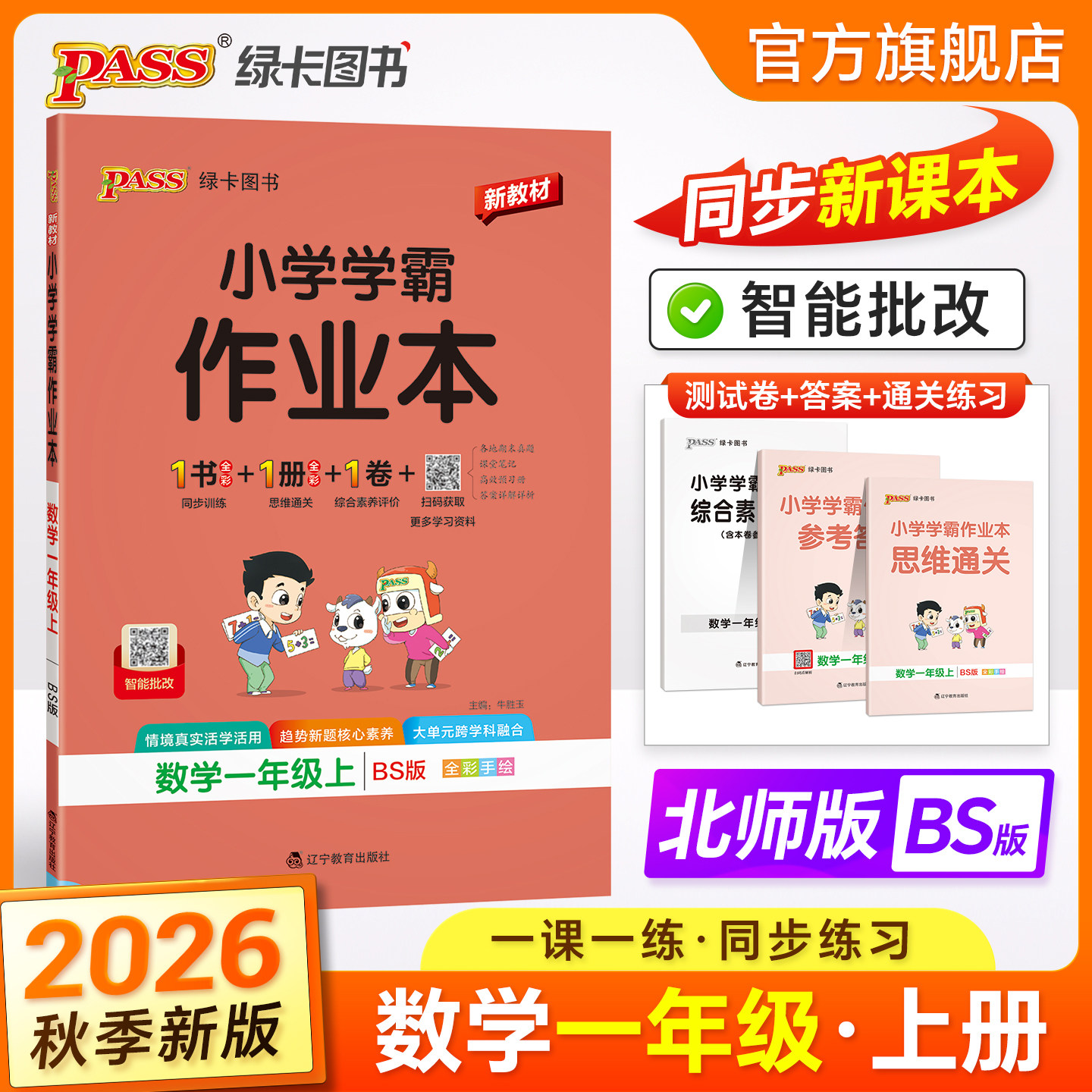 2026秋绿卡小学学霸作业本一年级数学同步练习册北师大版上下册课本随堂提优天天练单元期中期末达标测试卷子教材习题PASS正版图书