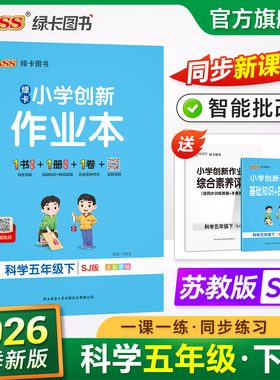26春绿卡【苏教版】科学小学学霸作业本五年级同步练习册课本上下册知识点随堂提优训练习题达标测试卷实验视频天天练PASS正版图书
