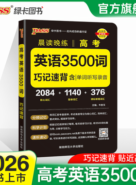 【新版】晨读晚练高考英语3500词高中巧记速背核心词汇高中课标单词听写录音速记词汇手册高一高二高三pass绿卡图书通用小本口袋书