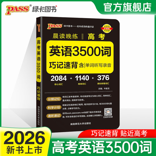 2026版高考英语3500词晨读晚练
