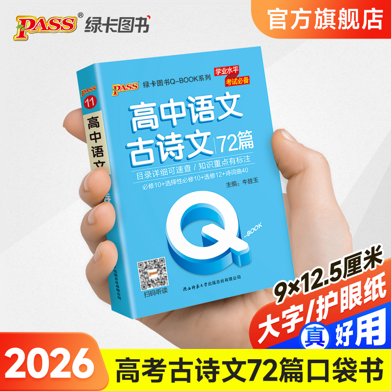 口袋书高中语文古诗文72篇