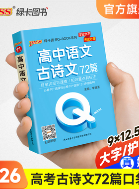 新教材Qbook口袋书高中语文古诗文72篇手册知识点小册子大全重点速查考点速记高一高二高三高考备考复习资料pass绿卡图书Q-book