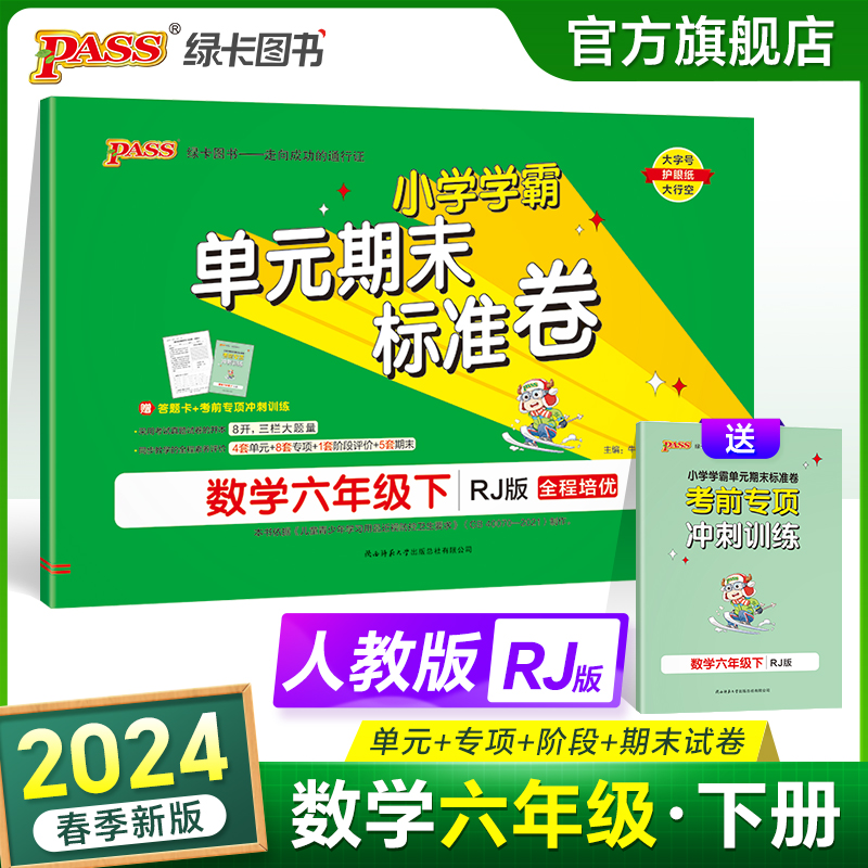 2024新版小学学霸单元期末标准卷六年级数学下册试卷测试卷同步单元测试卷人教总复习真题试卷单元期中期末考试冲刺PASS绿卡图书 书籍/杂志/报纸 小学教辅 原图主图