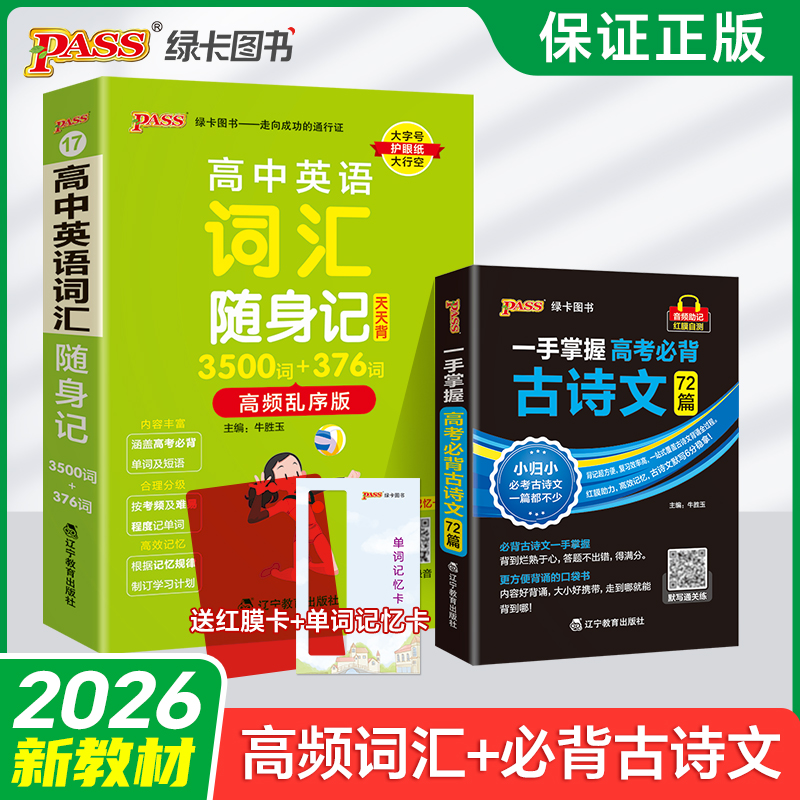 高中英语词汇随身记+古诗文72篇
